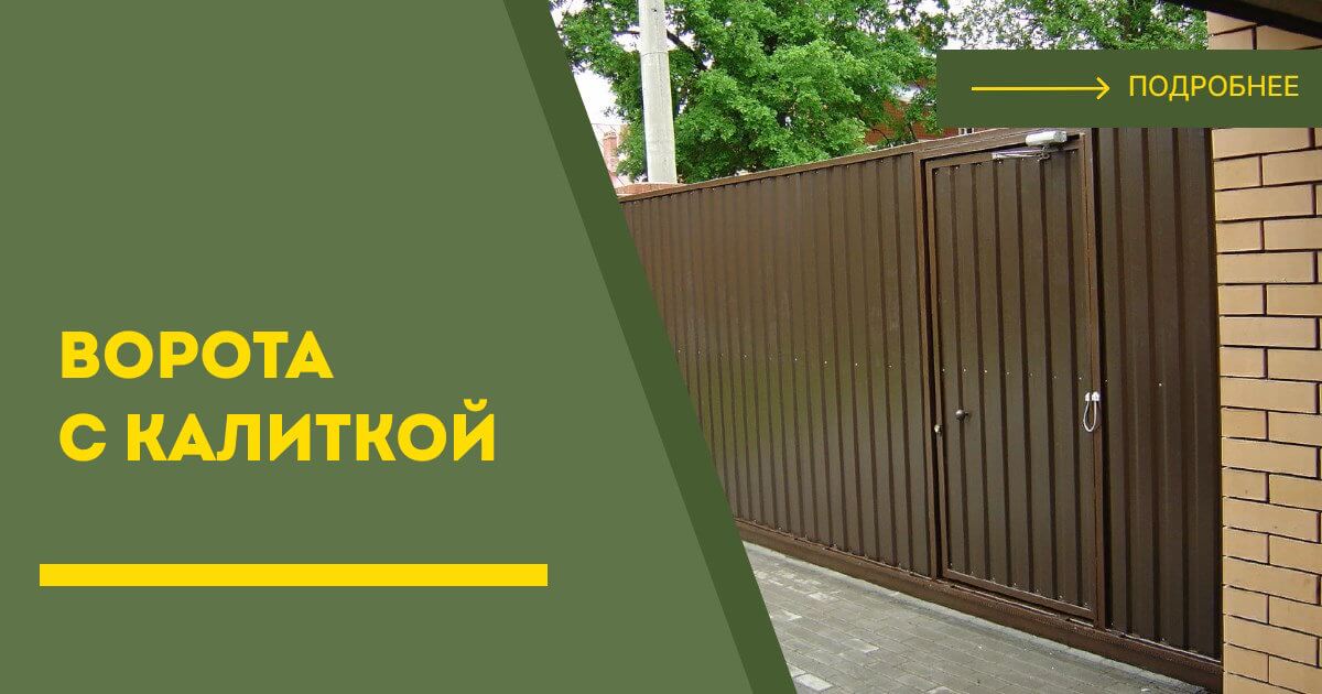 Купить ворота с калиткой под ключ Переславль-Залесский, цена от 24317 руб